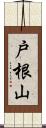 戸根山 Scroll