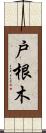 戸根木 Scroll