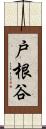 戸根谷 Scroll