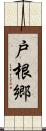 戸根郷 Scroll