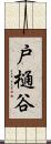 戸樋谷 Scroll