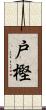 戸樫 Scroll