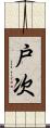 戸次 Scroll