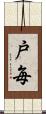 戸毎 Scroll