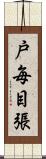 戸毎目張 Scroll