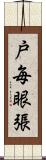 戸毎眼張 Scroll