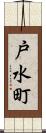 戸水町 Scroll