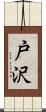 戸沢 Scroll
