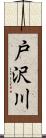 戸沢川 Scroll