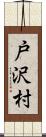 戸沢村 Scroll