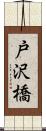 戸沢橋 Scroll
