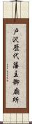 戸沢歴代藩主御廟所 Scroll