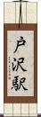 戸沢駅 Scroll