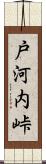 戸河内峠 Scroll