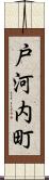 戸河内町 Scroll