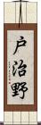 戸治野 Scroll