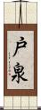 戸泉 Scroll