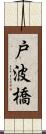 戸波橋 Scroll