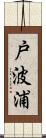 戸波浦 Scroll