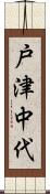戸津中代 Scroll