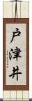 戸津井 Scroll