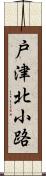 戸津北小路 Scroll