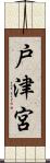 戸津宮 Scroll