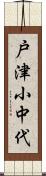 戸津小中代 Scroll