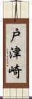 戸津崎 Scroll
