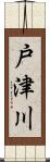 戸津川 Scroll