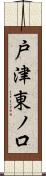 戸津東ノ口 Scroll