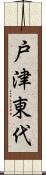 戸津東代 Scroll