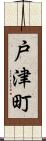 戸津町 Scroll