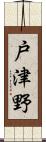 戸津野 Scroll