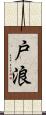 戸浪 Scroll
