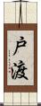 戸渡 Scroll