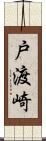 戸渡崎 Scroll