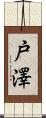 戸澤 Scroll
