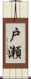 戸瀬 Scroll