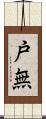 戸無 Scroll