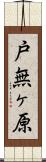 戸無ヶ原 Scroll