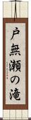 戸無瀬の滝 Scroll