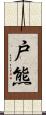 戸熊 Scroll