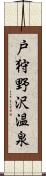 戸狩野沢温泉 Scroll