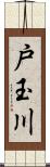 戸玉川 Scroll