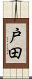 戸田 Scroll