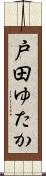 戸田ゆたか Scroll