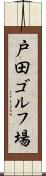 戸田ゴルフ場 Scroll