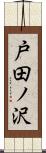 戸田ノ沢 Scroll