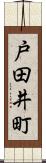戸田井町 Scroll